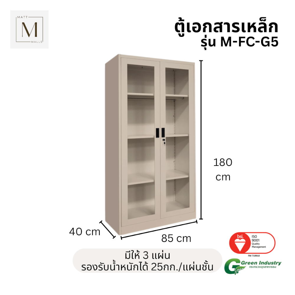ตู้เอกสารเหล็กบานเปิด-กระจก MATTMALLS รุ่น M-FC-G5 สีครีม 85ซม